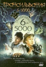 Трансильвания 6-5000 постер к фильму смотреть онлайн на HD Rezka