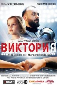 Виктория постер к фильму смотреть онлайн на HD Rezka