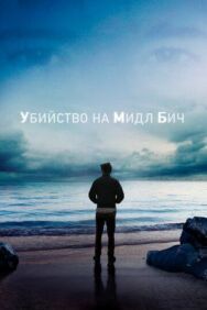 Убийство на Мидл Бич постер к фильму смотреть онлайн на HD Rezka