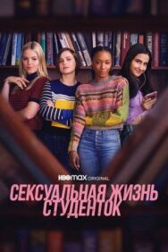 Сексуальная жизнь студенток постер к фильму смотреть онлайн на HD Rezka