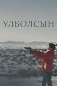 Улболсын постер к фильму смотреть онлайн на HD Rezka