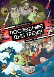 Последние дни треша постер к фильму смотреть онлайн на HD Rezka