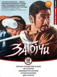 Затоичи: Путешествие за море постер к фильму смотреть онлайн на HD Rezka
