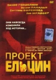 Проект Ельцин постер к фильму смотреть онлайн на HD Rezka
