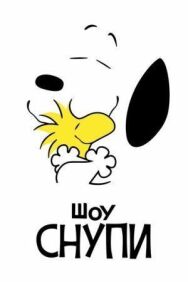 Шоу Снупи постер к фильму смотреть онлайн на HD Rezka