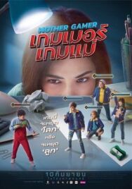 Моя мама геймер постер к фильму смотреть онлайн на HD Rezka