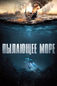 Пылающее море постер к фильму смотреть онлайн на HD Rezka
