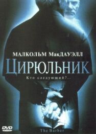 Цирюльник постер к фильму смотреть онлайн на HD Rezka