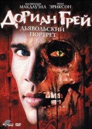 Дориан Грей. Дьявольский портрет постер к фильму смотреть онлайн на HD Rezka