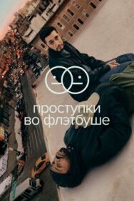 Проступки во Флэтбуше постер к фильму смотреть онлайн на HD Rezka