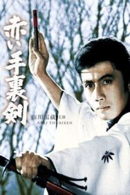 Кровавый сюрикэн постер к фильму смотреть онлайн на HD Rezka