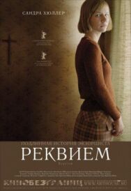 Реквием постер к фильму смотреть онлайн на HD Rezka