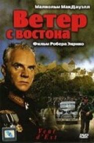 Ветер с востока постер к фильму смотреть онлайн на HD Rezka