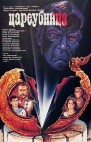 Цареубийца постер к фильму смотреть онлайн на HD Rezka