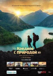 Наедине с природой постер к фильму смотреть онлайн на HD Rezka