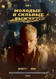 Молодые и сильные выживут постер к фильму смотреть онлайн на HD Rezka