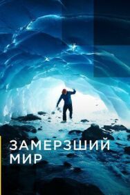 Замерзший мир постер к фильму смотреть онлайн на HD Rezka