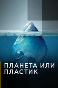 Планета или пластик постер к фильму смотреть онлайн на HD Rezka