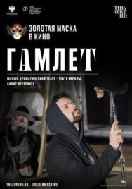 Гамлет постер к фильму смотреть онлайн на HD Rezka