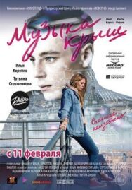 Музыка крыш постер к фильму смотреть онлайн на HD Rezka
