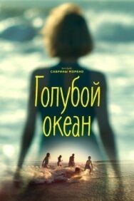 Голубой океан постер к фильму смотреть онлайн на HD Rezka