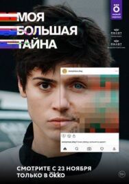 Моя большая тайна постер к фильму смотреть онлайн на HD Rezka