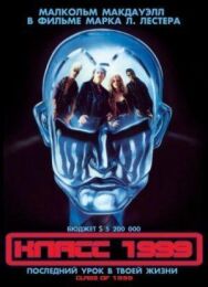 Класс 1999 постер к фильму смотреть онлайн на HD Rezka