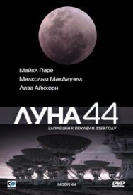 Луна 44 постер к фильму смотреть онлайн на HD Rezka