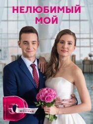 Нелюбимый мой постер к фильму смотреть онлайн на HD Rezka