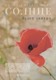 Солнце будет завтра постер к фильму смотреть онлайн на HD Rezka