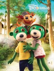 Семья Трефликов постер к фильму смотреть онлайн на HD Rezka