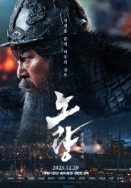 Битва в проливе Норян постер к фильму смотреть онлайн на HD Rezka