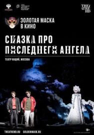 Сказка про последнего Ангела постер к фильму смотреть онлайн на HD Rezka