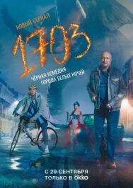 1703 постер к фильму смотреть онлайн на HD Rezka