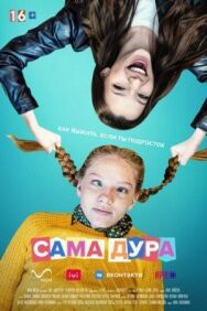 Сама дура! постер к фильму смотреть онлайн на HD Rezka