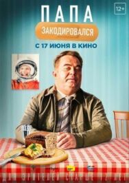 Папа закодировался постер к фильму смотреть онлайн на HD Rezka