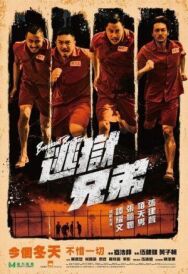 Братья по побегу постер к фильму смотреть онлайн на HD Rezka