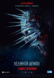 Ледяной демон постер к фильму смотреть онлайн на HD Rezka