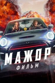 Мажор. Фильм постер к фильму смотреть онлайн на HD Rezka