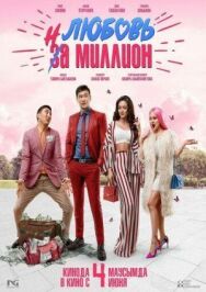Любовь на миллион постер к фильму смотреть онлайн на HD Rezka