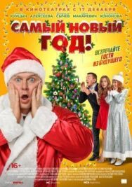 Самый Новый год! постер к фильму смотреть онлайн на HD Rezka