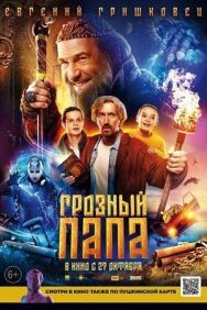 Грозный папа постер к фильму смотреть онлайн на HD Rezka