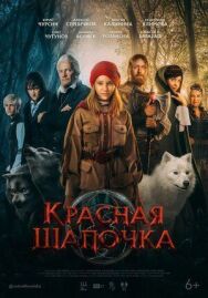 Красная Шапочка постер к фильму смотреть онлайн на HD Rezka