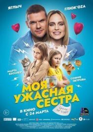 Моя ужасная сестра постер к фильму смотреть онлайн на HD Rezka