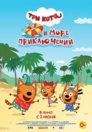 Три кота и море приключений постер к фильму смотреть онлайн на HD Rezka