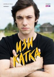Изи катка постер к фильму смотреть онлайн на HD Rezka