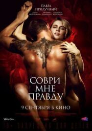 Соври мне правду постер к фильму смотреть онлайн на HD Rezka