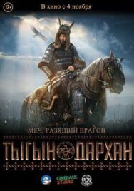 Тыгын Дархан постер к фильму смотреть онлайн на HD Rezka