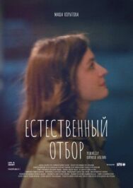 Естественный отбор постер к фильму смотреть онлайн на HD Rezka