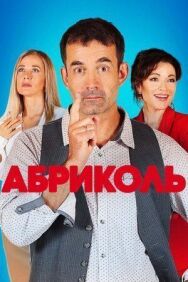 Абриколь постер к фильму смотреть онлайн на HD Rezka
